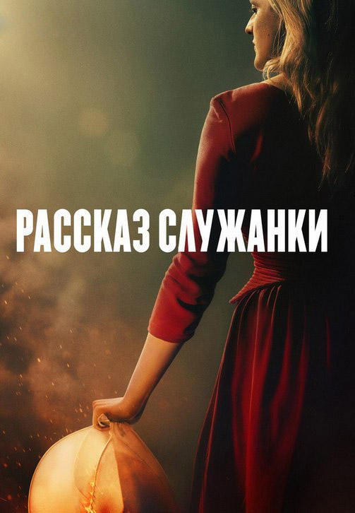 Постер к сериалу Рассказ служанки. Сезон 3. Серия 11 2019