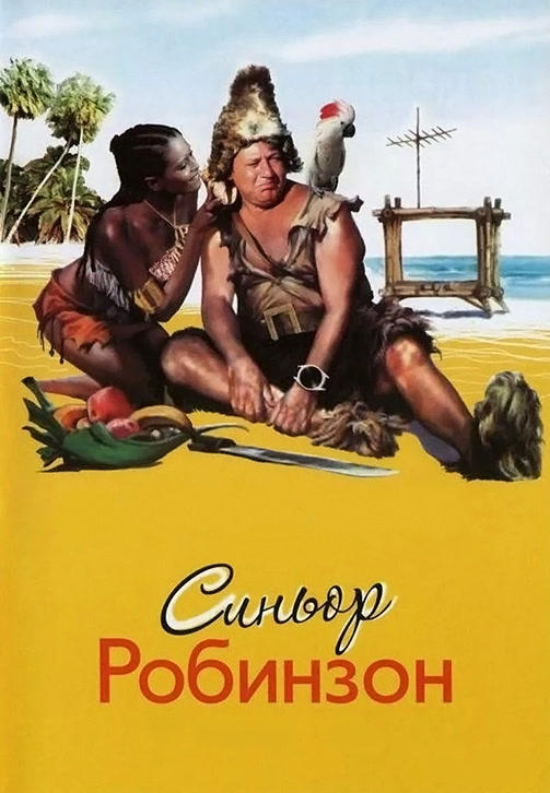 Постер к фильму Синьор Робинзон 1976
