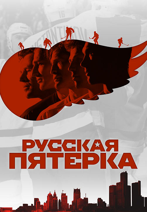 Русская пятёрка