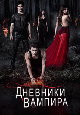 Постер к сериалу Дневники вампира. Сезон 5. Серия 12 2013
