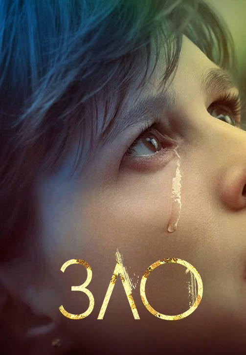 Постер к сериалу Зло. Сезон 1. Серия 3 2019