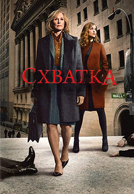 Постер к сериалу Схватка. Сезон 3. Серия 4 2009