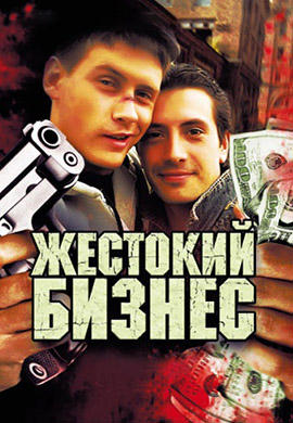 Постер к сериалу Жестокий бизнес. Серия 5 2008