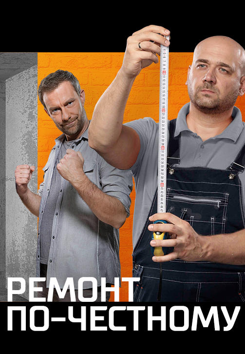 Постер к сериалу Ремонт по-честному 2016