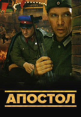 Постер к сериалу Апостол. Сезон 1 2008