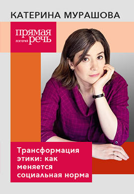 Постер к фильму Трансформация этики: как меняется социальная норма 2018