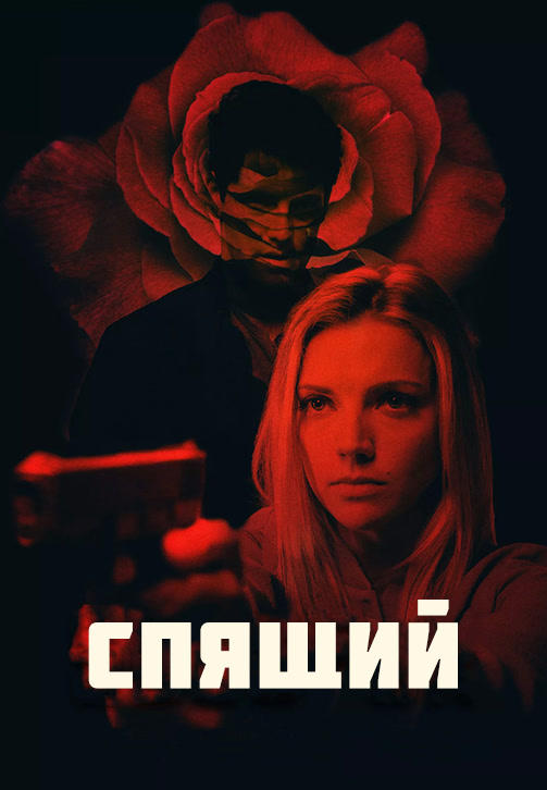 Спящий