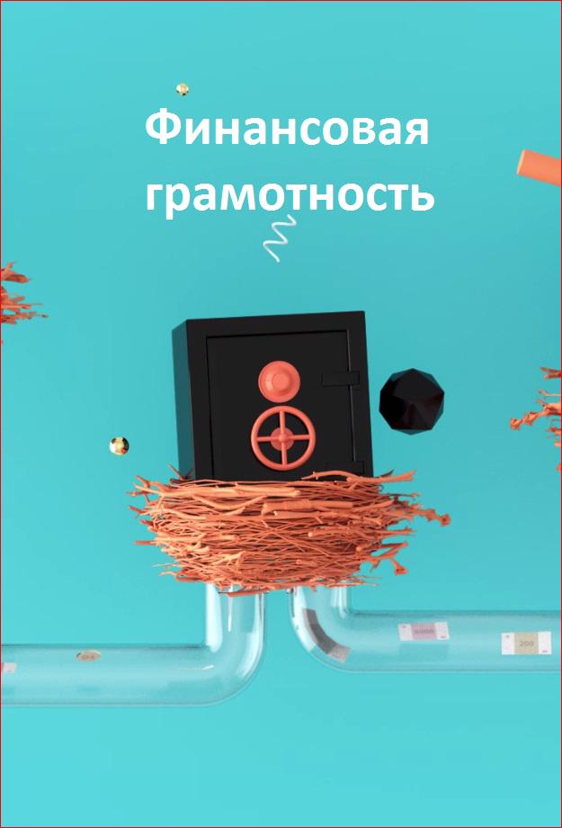Постер к сериалу Финансовая грамотность. Негосударственные пенсионные фонды 2019