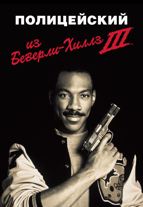Постер к фильму Полицейский из Беверли-Хиллз 3 1994