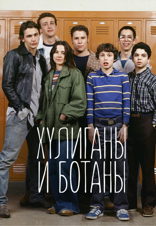 Постер к сериалу Хулиганы и ботаны. Серия 10 1999