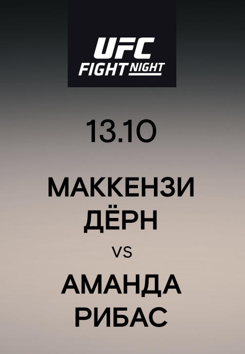 Постер к сериалу Маккензи Дёрн vs Аманда Рибас 2019