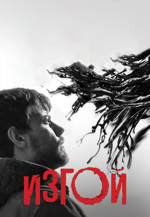Постер к сериалу Изгой. Сезон 1. Серия 6 2016
