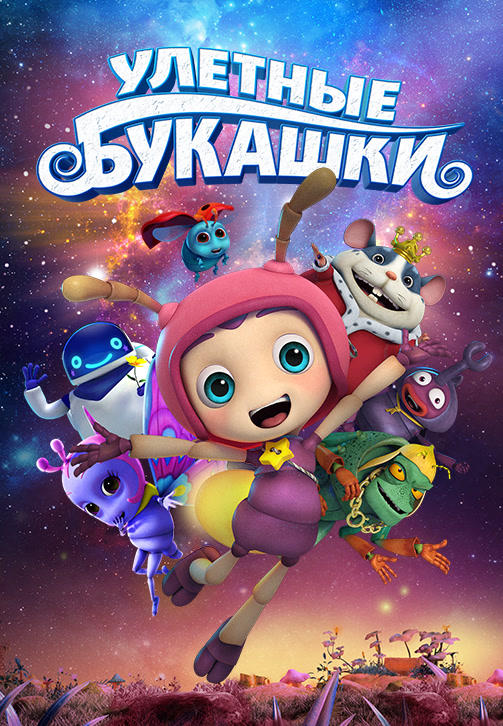 Постер к мультфильму Улётные букашки 2016