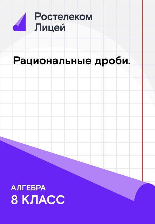 Постер к сериалу Рациональные дроби 2019