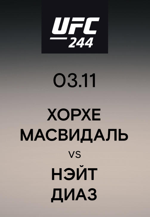Постер к сериалу Хорхе Масвидаль vs Нэйт Диаз 2019