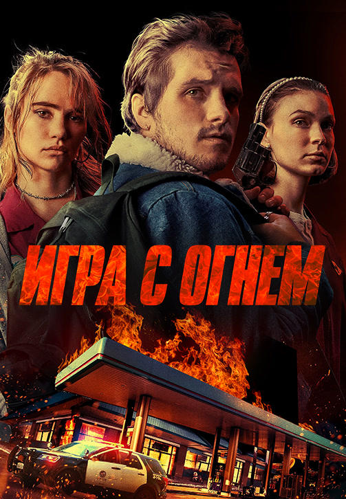 Постер к фильму Игра с огнём 2019