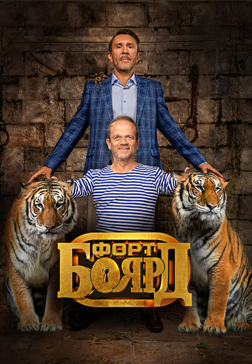 Постер к сериалу Форт Боярд. Серия 5 2019