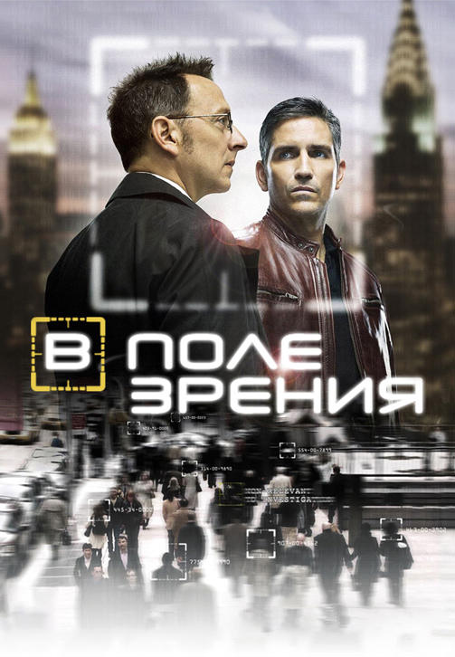 Постер к сериалу В поле зрения 2011