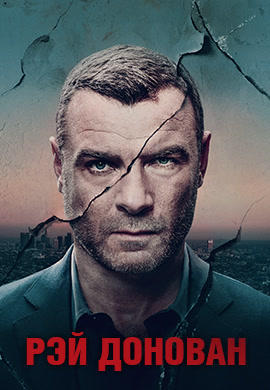 Постер к сериалу Рэй Донован. Сезон 5. Серия 2 2017