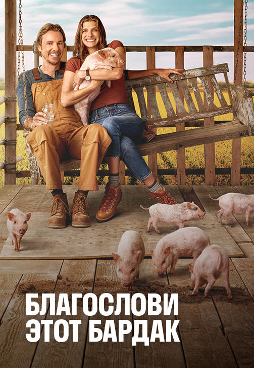 Постер к сериалу Благослови этот бардак. Сезон 2 2019