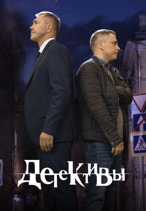 Постер к сериалу Детективы 2006