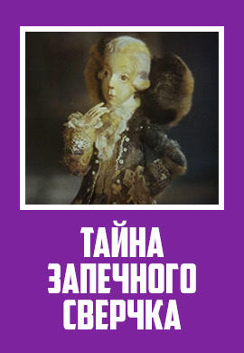 Постер к мультфильму Тайна запечного сверчка 1977