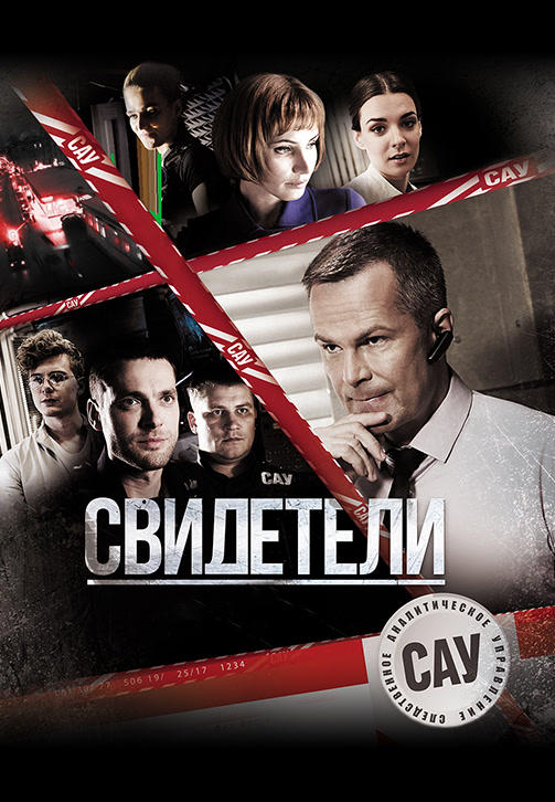 Постер к сериалу Свидетели (2017). Сезон 1. Серия 19 2017
