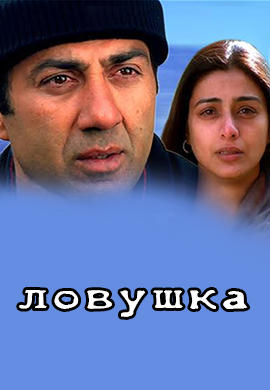 Постер к фильму Ловушка (2003) 2003