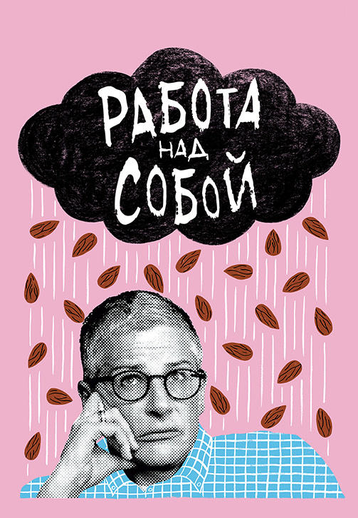 Постер к сериалу Работа над собой 2019