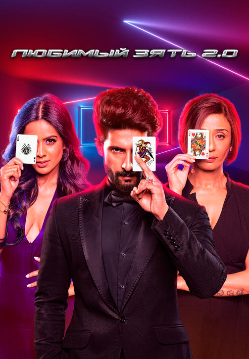 Постер к сериалу Любимый зять 2.0 2019
