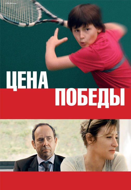 Постер к фильму Цена победы 2014