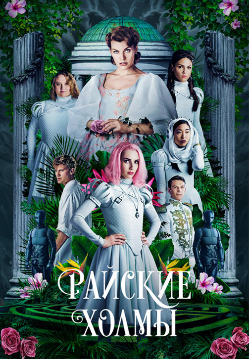 Постер к фильму Райские холмы 2019