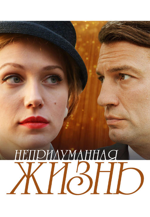 Постер к сериалу Непридуманная жизнь. Сезон 1. Серия 7 2015