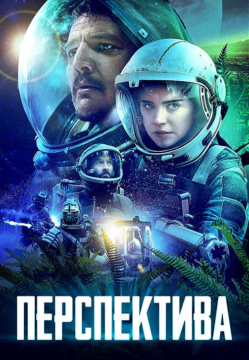 Постер к фильму Перспектива 2018