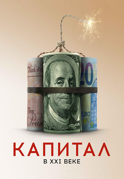 Постер к фильму Капитал в ХХI веке 2019