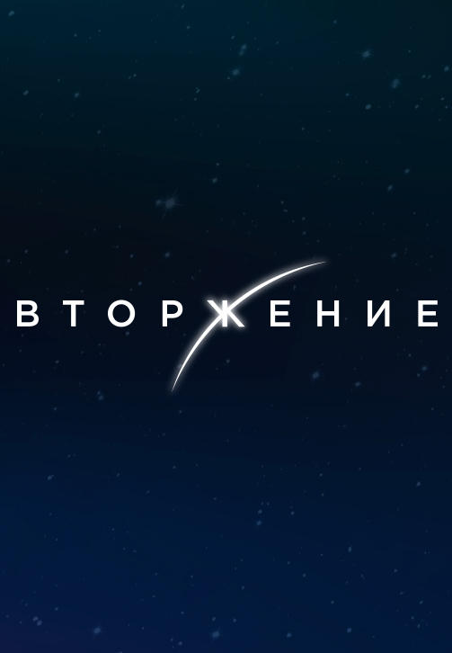 Постер к сериалу План вторжения 2019