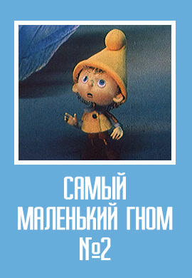 Постер к мультфильму Самый маленький гном № 2 1980