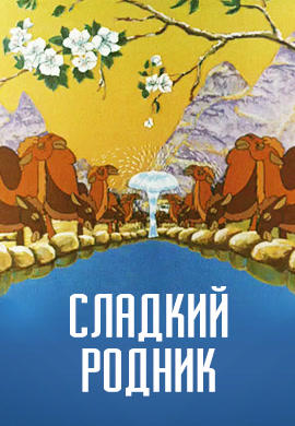 Постер к мультфильму Сладкий родник 1982