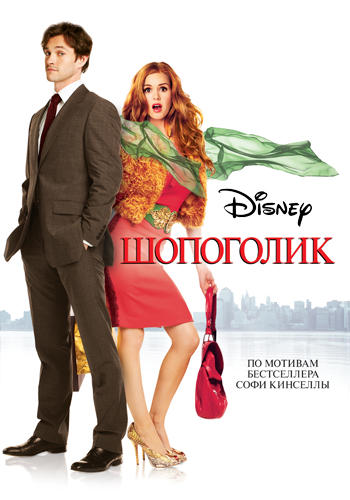Постер к фильму Шопоголик 2009