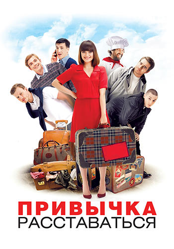 Привычка расставаться