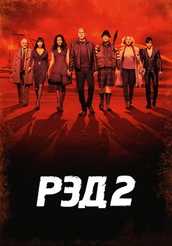 РЭД 2