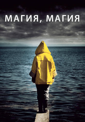 Постер к фильму Магия, магия 2013