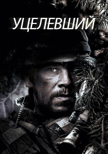 Постер к фильму Уцелевший 2013