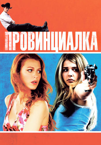 Провинциалка