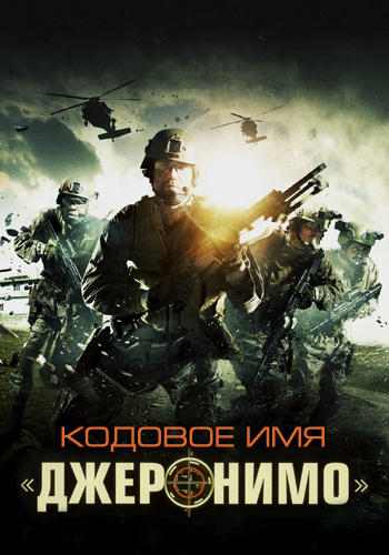 Кодовое имя: «Джеронимо»