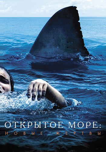 Открытое море: Новые жертвы