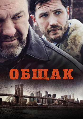 Общак