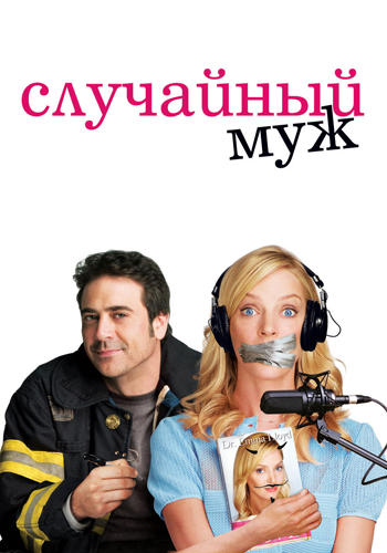 Случайный муж