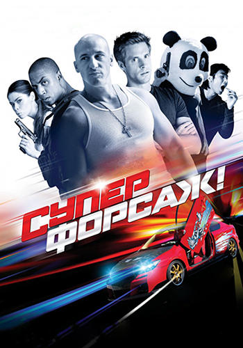 Постер к фильму Суперфорсаж! 2014