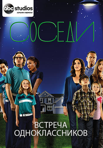 Соседи. Сезон 2. Серия 13